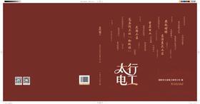 太行电工