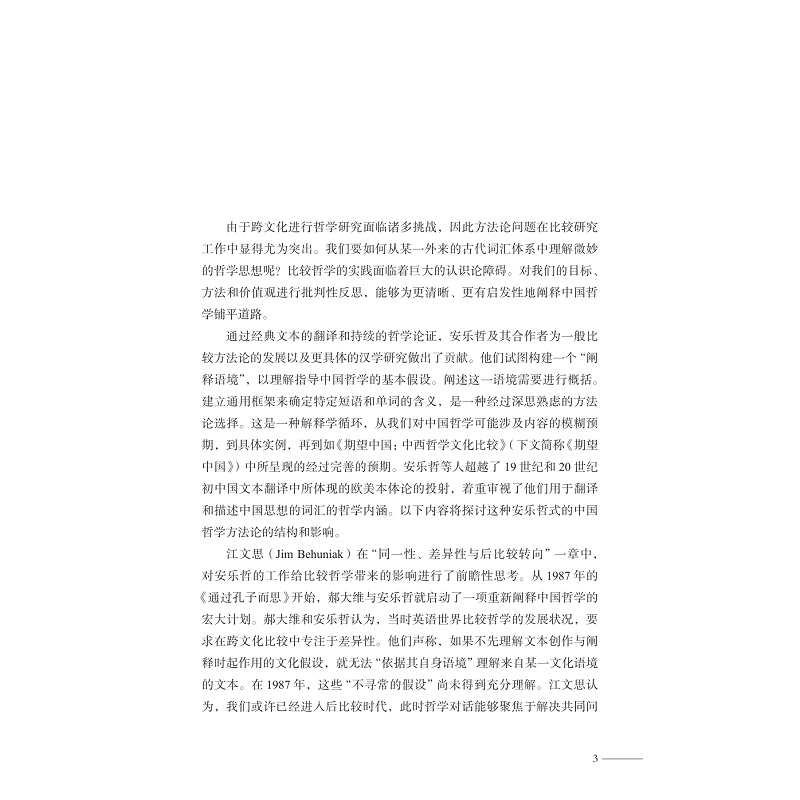 试读PDF-9787308269360(1-1)-互鉴之隅:安乐哲与中西哲学的会通之路_027.jpg