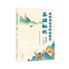 云南省生态环境教育知识读本（小学版） 商品缩略图1