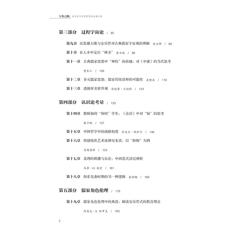 试读PDF-9787308269360(1-1)-互鉴之隅:安乐哲与中西哲学的会通之路_022.jpg