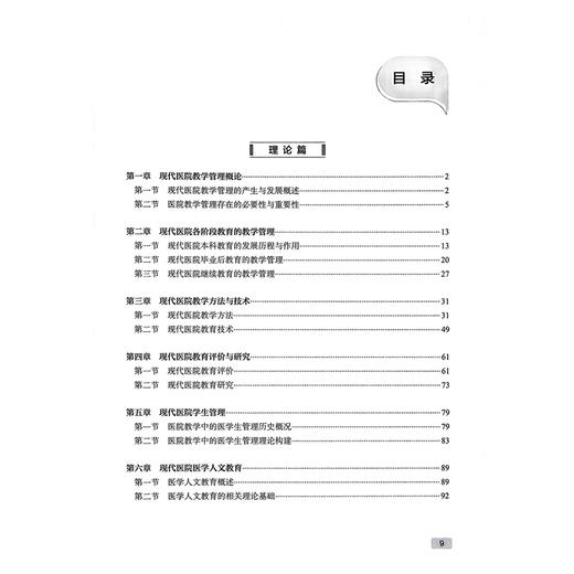 现代医院管理理论与实践 医院教学管理 常实 本书以理论 实践和案例相结合的方式 介绍了医院教学管理的理论与方法 人民卫生出版社 商品图3