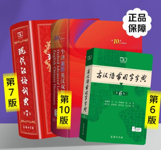 第13版.新华字典 及 现代汉语词典-古汉语常用字字典-古代汉语词典-牛津初阶、中阶、高阶英汉双解词典-新华成语大词典-古诗文常用名句辞典-中国古代文化常识辞典 商品图6