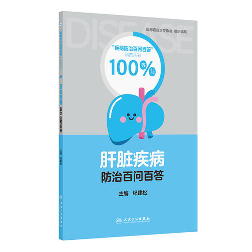 肝脏疾病防治百问百答 商品图0