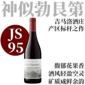 【JS95·神圣河岸产区名片“皇家之路”】2023 吉马洛酒庄卡米诺干红   Guimaro Camino Real Ribeira Sacra