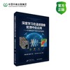 深度学习在遥感图像处理中的应用——开源框架下的方法与实现 商品缩略图0