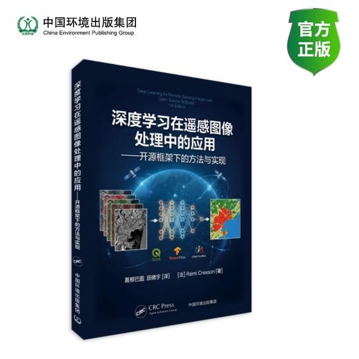 深度学习在遥感图像处理中的应用——开源框架下的方法与实现 商品图0