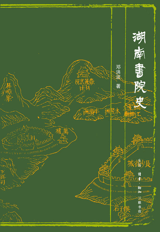 湖南书院史 商品图1