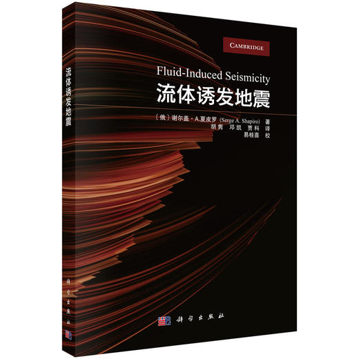 流体诱发地震 （俄罗斯）谢尔盖·A. 夏皮罗／Serge A.Shapiro 9787030831293 商品图0