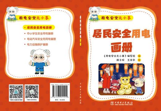 用电安全无小事   居民安全用电画册 商品图2