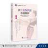 浙江畲族舞蹈（女班）基础教程/朱婷 张星/浙江大学出版社 商品缩略图0