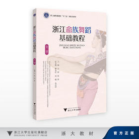 浙江畲族舞蹈（女班）基础教程/朱婷 张星/浙江大学出版社
