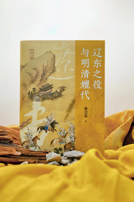 辽东之役与明清嬗代 商品图4
