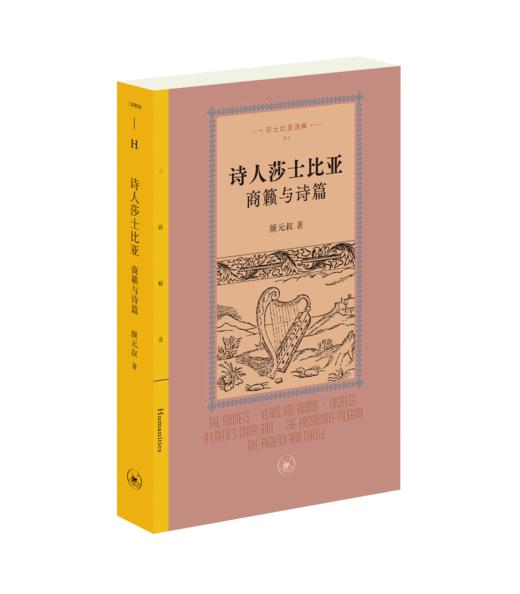 诗人莎士比亚：商籁和诗篇 商品图2