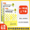 上海市初中英语同步综合训练 67年级上 /六七年级第一学期 单元同步课课精练 附阶段模拟测试卷 新教材同步 上海译文出版社 上海市初中英语同步综合训练 商品缩略图0