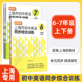 上海市初中英语同步综合训练 67年级上 /六七年级第一学期 单元同步课课精练 附阶段模拟测试卷 新教材同步 上海译文出版社 上海市初中英语同步综合训练