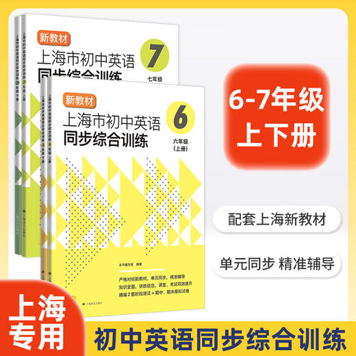 上海市初中英语同步综合训练 67年级上 /六七年级第一学期 单元同步课课精练 附阶段模拟测试卷 新教材同步 上海译文出版社 上海市初中英语同步综合训练 商品图0