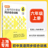 上海市初中英语同步综合训练 67年级上 /六七年级第一学期 单元同步课课精练 附阶段模拟测试卷 新教材同步 上海译文出版社 上海市初中英语同步综合训练 商品缩略图1