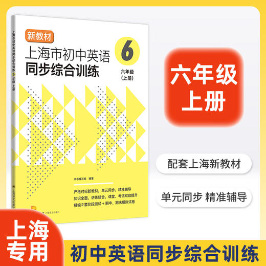 上海市初中英语同步综合训练 67年级上 /六七年级第一学期 单元同步课课精练 附阶段模拟测试卷 新教材同步 上海译文出版社 上海市初中英语同步综合训练 商品图1