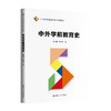 中外学前教育史（21世纪学前教师教育系列教材） 商品缩略图0