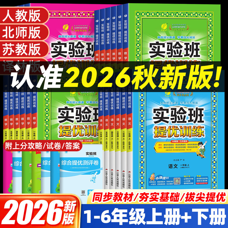 2026秋实验班提优训练小学一二三四五六年级上册语文数学英语科人教版北师大版同步一课一练习册题课时作业本