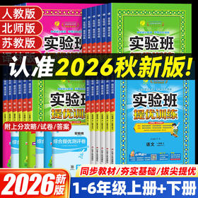 2026秋实验班提优训练小学一二三四五六年级上册语文数学英语科人教版北师大版同步一课一练习册题课时作业本