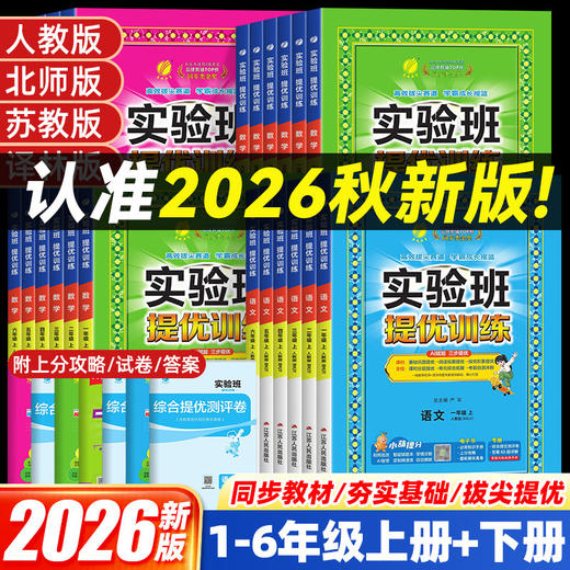 2026秋实验班提优训练小学一二三四五六年级上册语文数学英语科人教版北师大版同步一课一练习册题课时作业本 商品图0