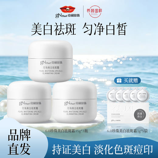 【GN PEARL】【第六代】京润珍珠 珍珠美l白祛斑霜 商品图0