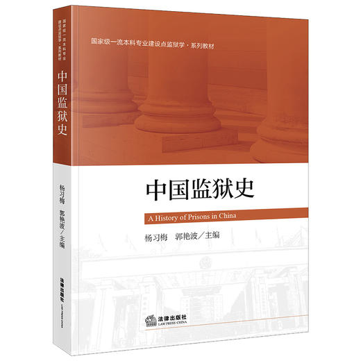 中国监狱史 杨习梅 郭艳波  主编 法律出版社 商品图0