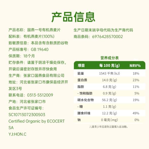 【农科院推荐】好麦多国燕一号有机原味纯燕麦片420g免煮营养早餐 商品图3