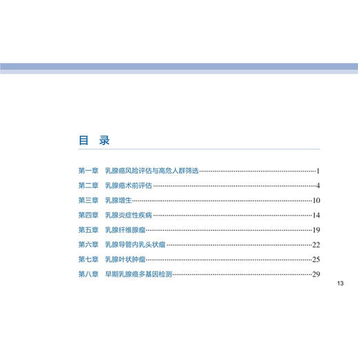 中华医学会乳腺外科临床实践指南 2026版 赵玉沛 刘荫华 余之刚 主编 中华医学会外科学分会 组织编写9787117397186人民卫生出版社 商品图3