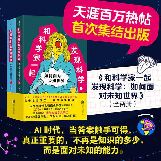 和科学家一起发现科学：如何面对未知世界 商品图0