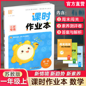 包邮 2026秋课时作业本数学1上 苏教版 小学一年级上册  1上 学生用书 小学教辅 浙江教育出版社