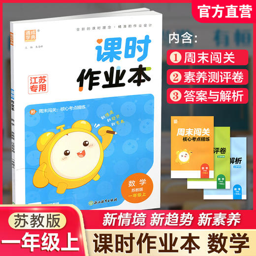 包邮 2026秋课时作业本数学1上 苏教版 小学一年级上册  1上 学生用书 小学教辅 浙江教育出版社 商品图0