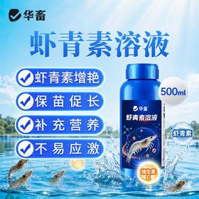 华畜虾青素溶液水产养殖用海洋南美白对虾蟹海参甲鱼诱食亮色促长