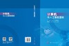 计算机与人工智能基础 张万山 朱晓钢 9787030857705 商品缩略图2