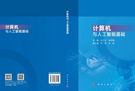 计算机与人工智能基础 张万山 朱晓钢 9787030857705 商品图2