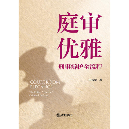 庭审优雅：刑事辩护全流程   王永雷  著   法律出版社 商品图1