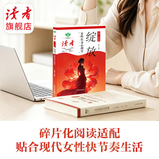 《绽放》《怦然心动》 女性觉醒篇 裴玲/著 女性社交心理学 女性恋爱心理学 读者出版社 商品图4