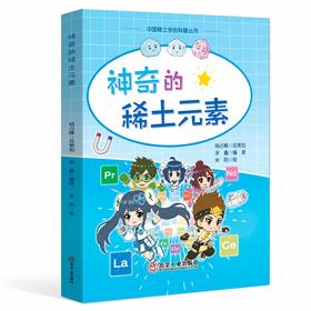 神奇的稀土元素
