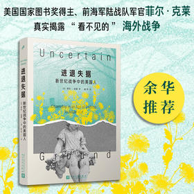 进退失据：新世纪战争中的美国人 美国国家图书奖得主菲尔克莱精选