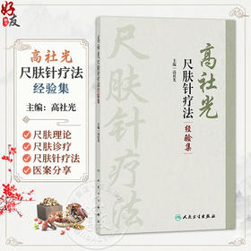 高社光尺肤针疗法经验集 高社光 主编 主要介绍尺肤诊疗及作者对尺肤针疗法应用方面的扩展与创新 9787117396325 人民卫生出版社