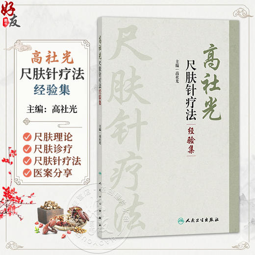 高社光尺肤针疗法经验集 高社光 主编 主要介绍尺肤诊疗及作者对尺肤针疗法应用方面的扩展与创新 9787117396325 人民卫生出版社 商品图0