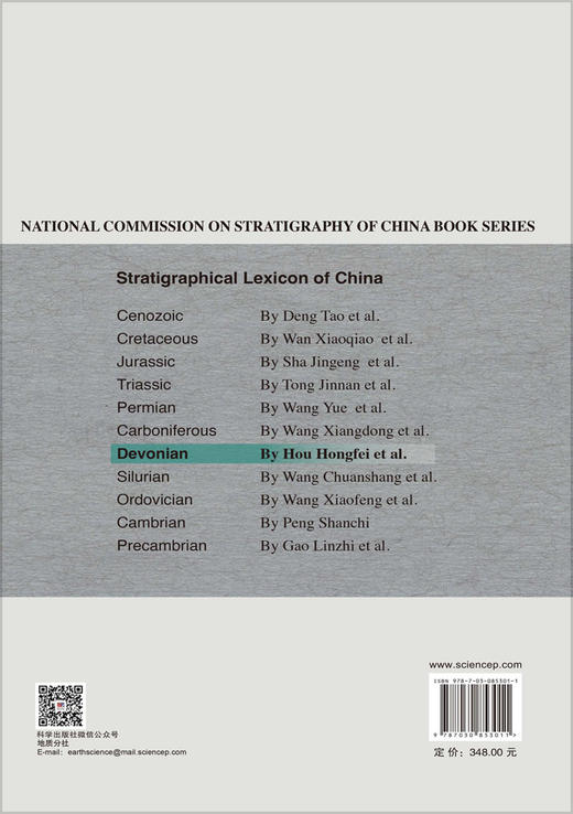 Stratigraphical Lexicon of China Devonian 侯鸿飞、马学平、廖卫华 9787030853011 商品图1