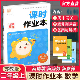 2026秋 包邮 课时作业本数学2上 苏教版小学二年级上册  学生用书  小学教辅 浙江教育出版社