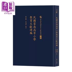 预售 【中商原版】民国云南高等小学教育文献选编	陈春艳 舒满君 编著 万卷楼 港台原版