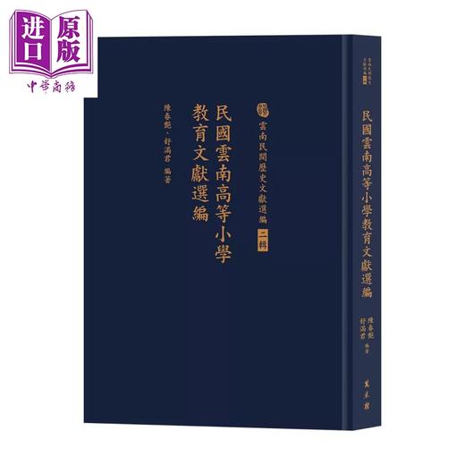 预售 【中商原版】民国云南高等小学教育文献选编	陈春艳 舒满君 编著 万卷楼 港台原版 商品图0