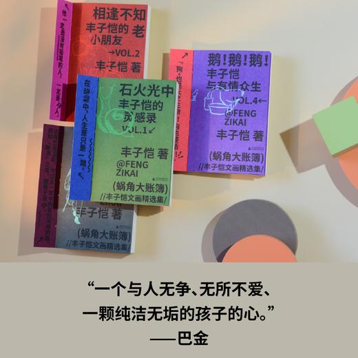 蜗角大账簿:丰子恺文画精选集 （丰子恺经典随笔/漫画代表作全4册，草木鸟兽×俗世奇人×黄金稚子×浮生禅意，锁线裸脊文库本） 商品图6