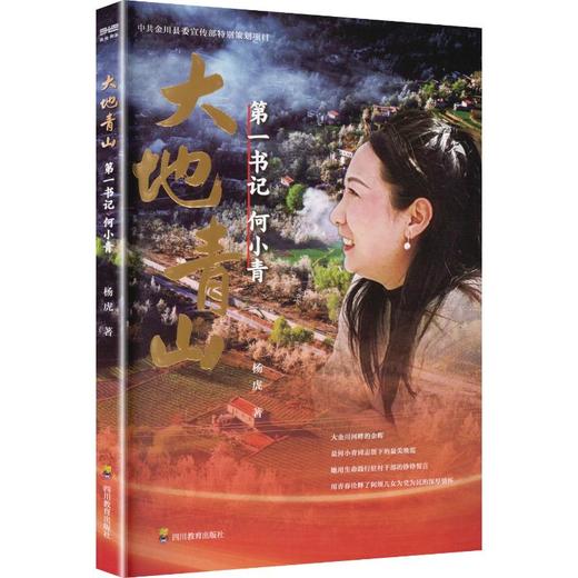 ZY大地青山：第一书记何小青 商品图0