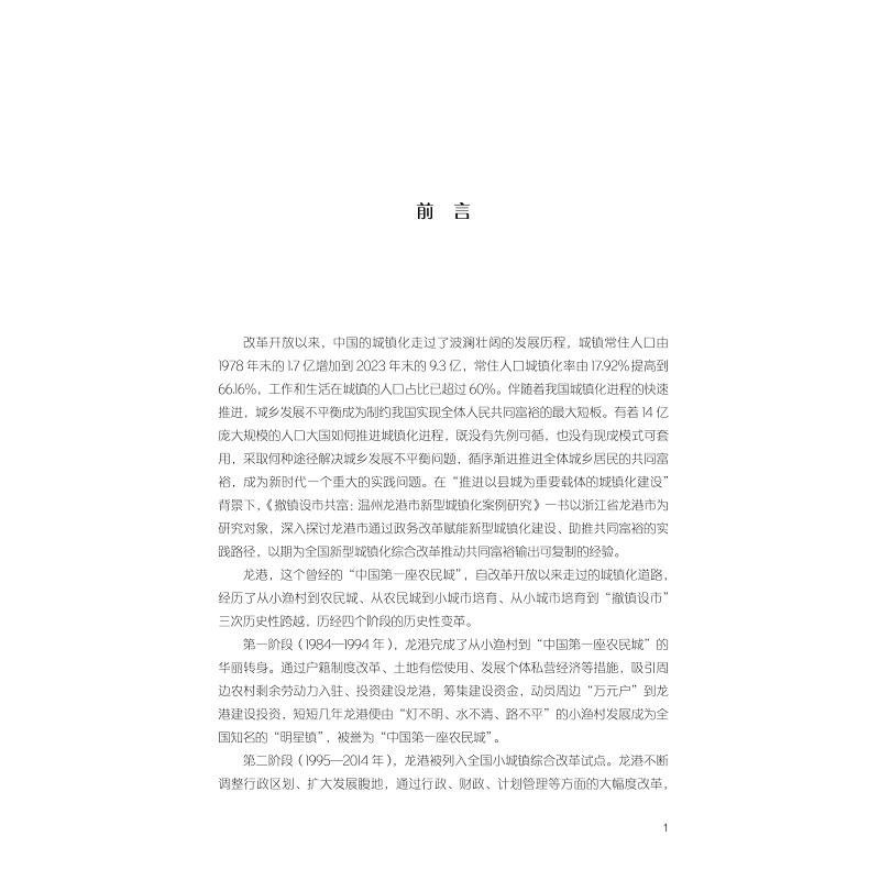 样章 撤镇设市共富——温州龙港市新型城镇化案例研究 定稿转曲26.5.22_003.jpg