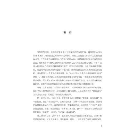 撤镇设市共富——温州龙港市案例研究/付翠莲/浙江大学出版社 商品图1